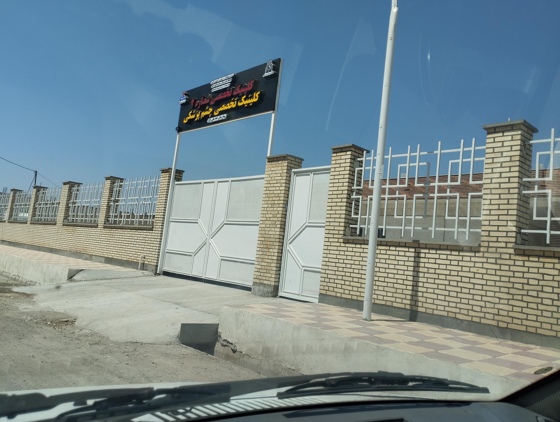 عکس کلینیک چشم پزشکی بیمارستان امام علی