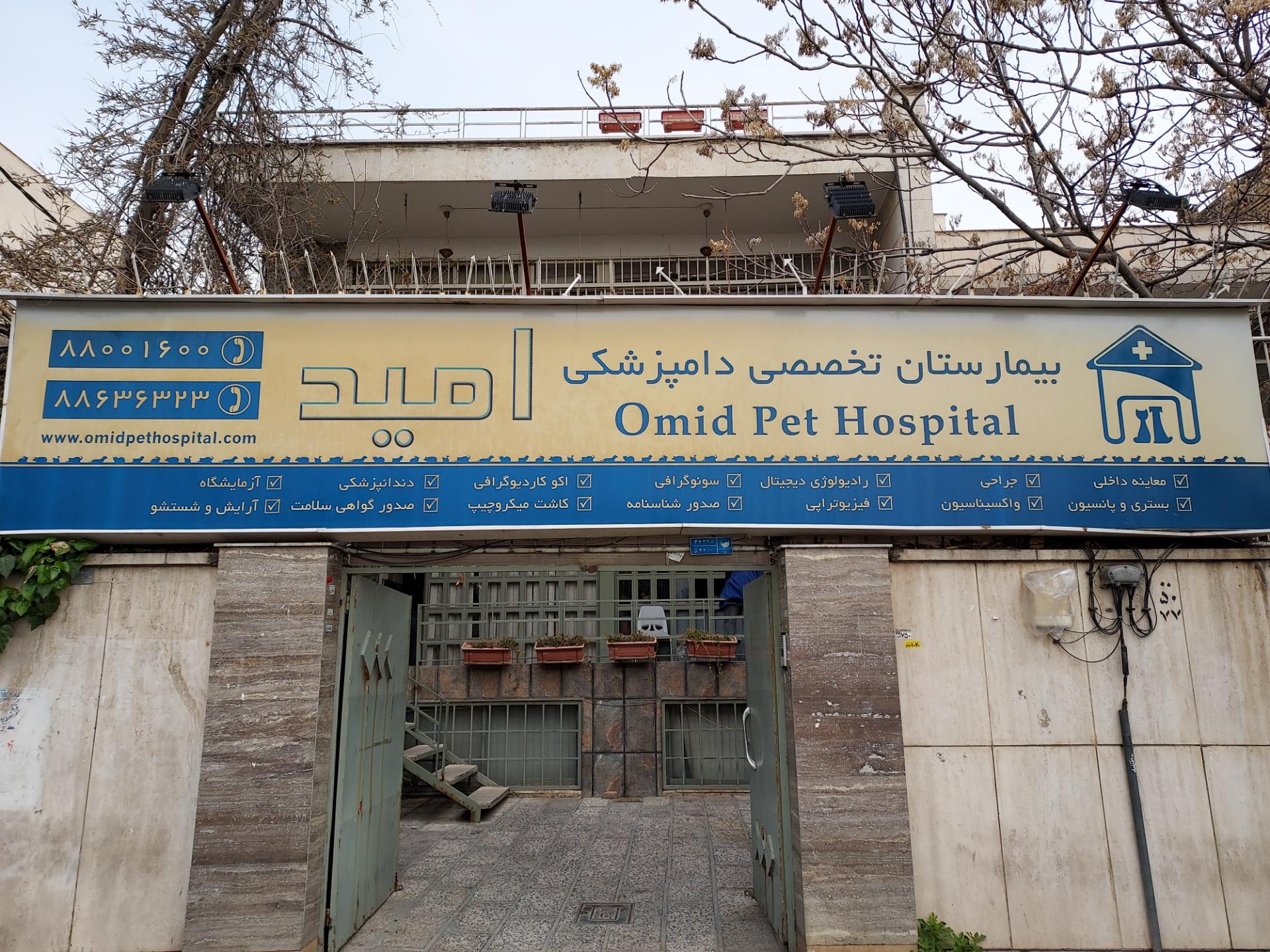 عکس بیمارستان تخصصی دامپزشکی امید