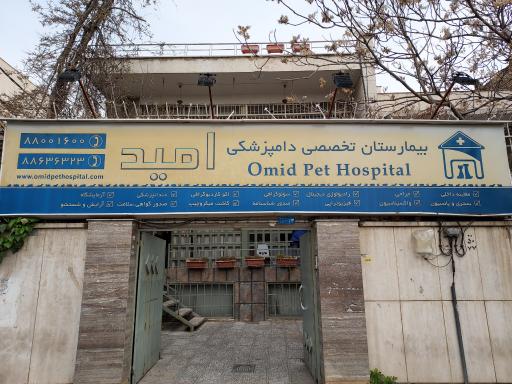 عکس بیمارستان تخصصی دامپزشکی امید