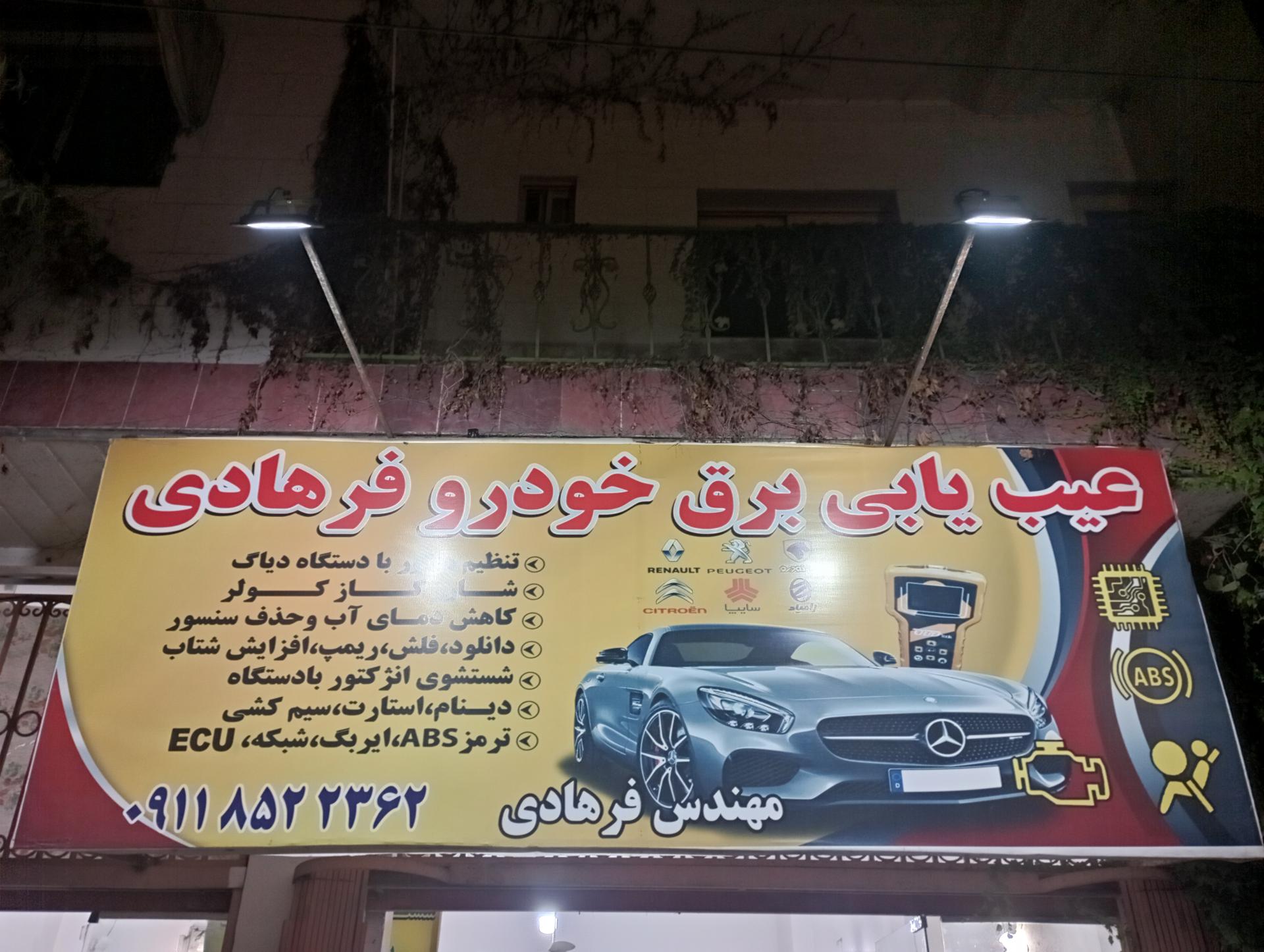 عکس عیب یابی برق خودرو ریمپ افزایش شتاب فرهادی