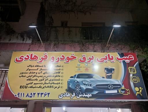 عکس عیب یابی برق خودرو ریمپ افزایش شتاب فرهادی