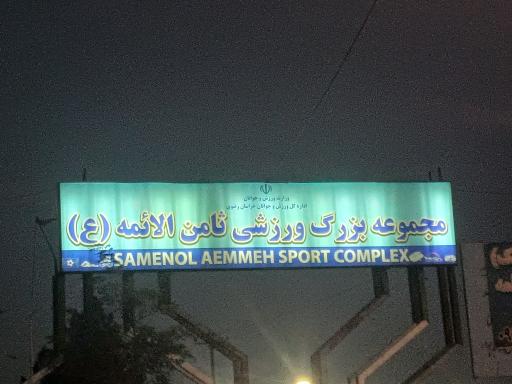 عکس ورزشگاه ثامن الائمه