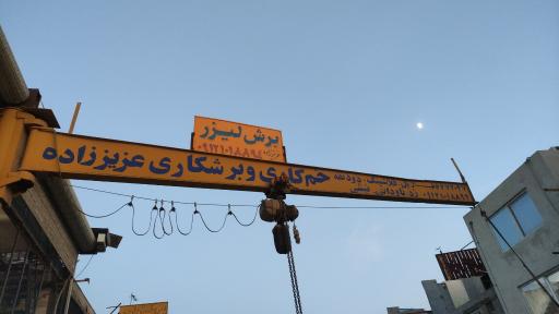 خمکاری ولیزر  عزیز زاده 