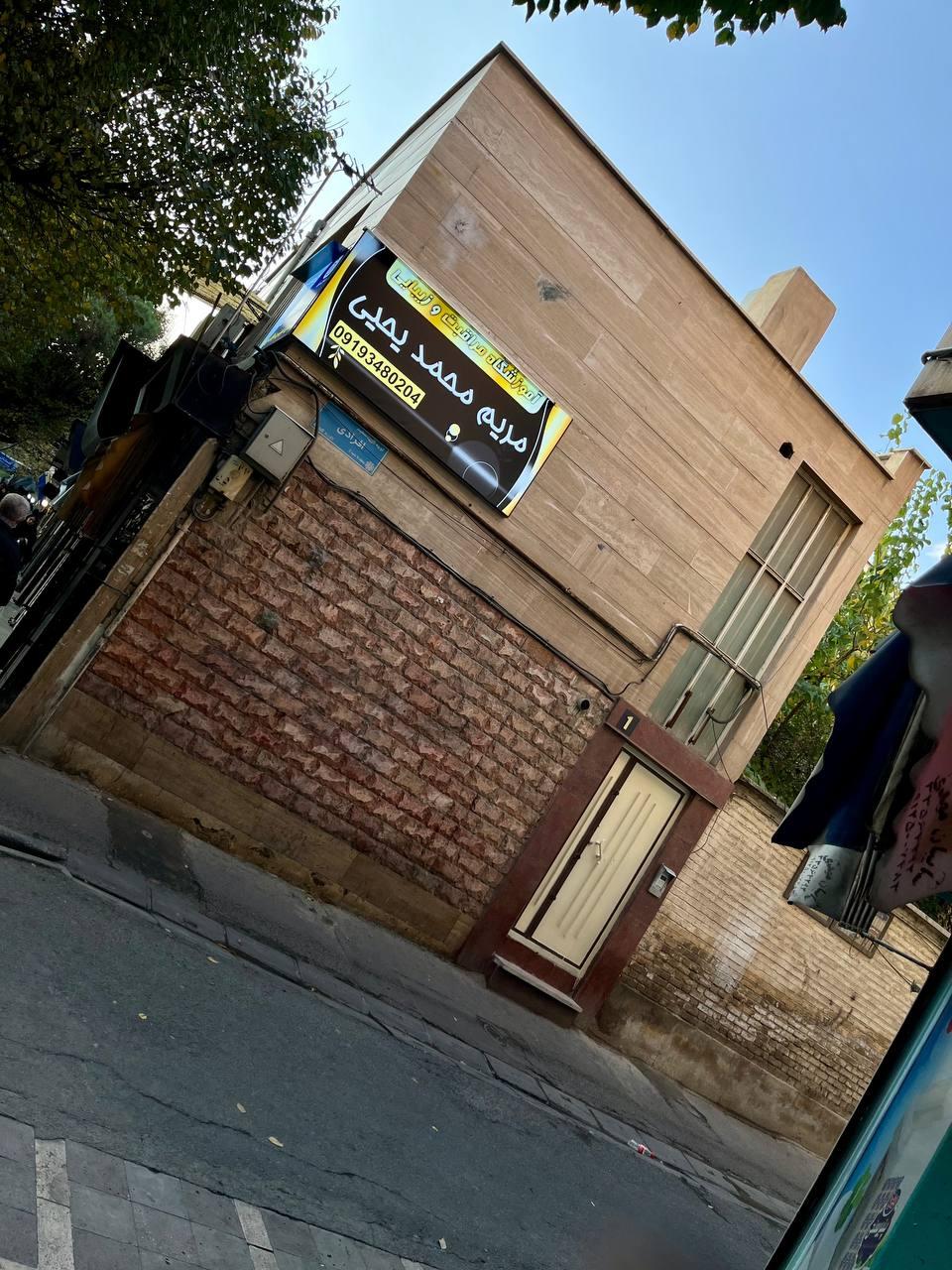 عکس آموزشگاه مراقب وزیبایی مریم‌محمد یحیی