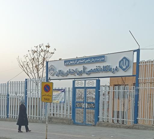 عکس درمانگاه تخصصی تامین اجتماعی بوکان