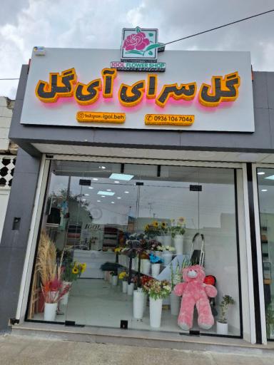 گل فروشی آی گل 