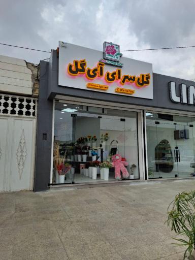 گل فروشی آی گل 