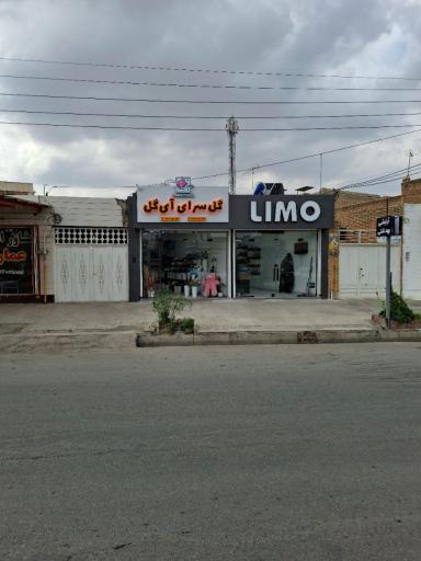 عکس گل فروشی آی گل 