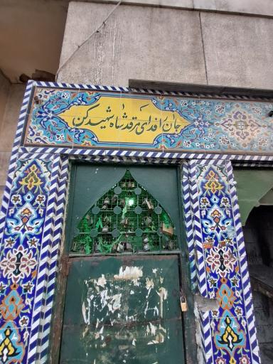 عکس سقاخانه