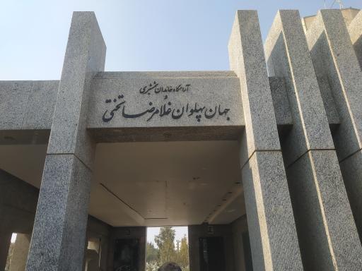 عکس آرامگاه جهان پهلوان تختی