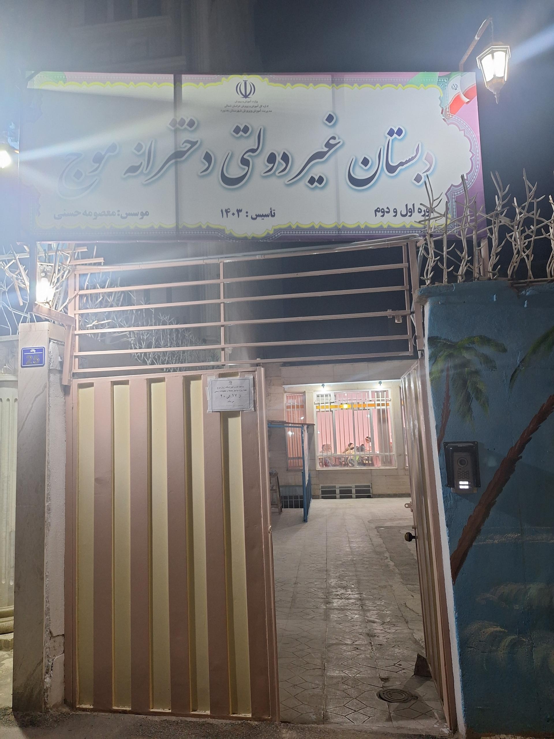 عکس دبستان غیر دولتی دخترانه موج