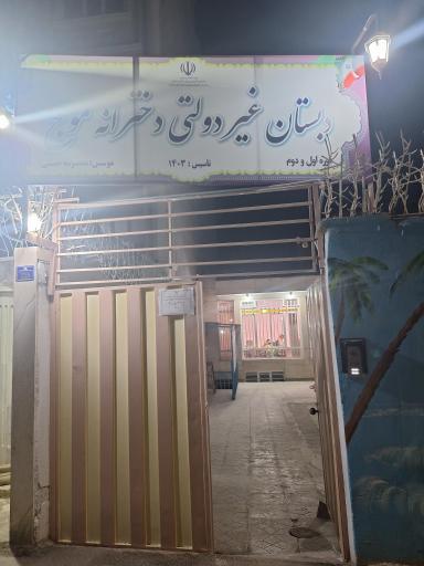 عکس دبستان غیر دولتی دخترانه موج