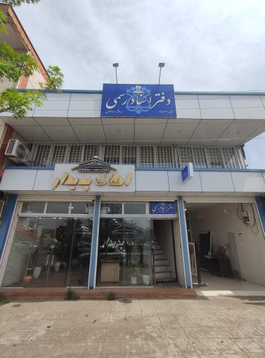 عکس دفتر اسناد رسمی ۳۲۲