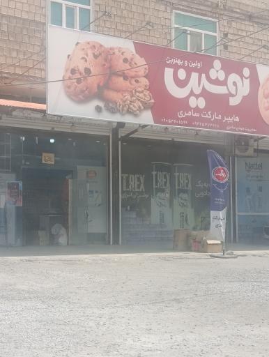 عکس هایپر مارکت سامری