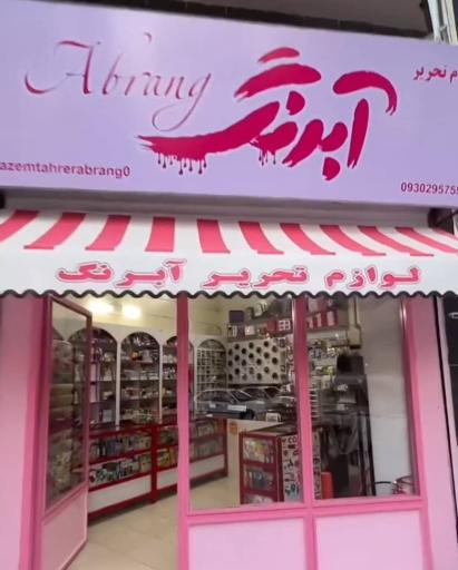 عکس لوازم تحریر آبرنگ