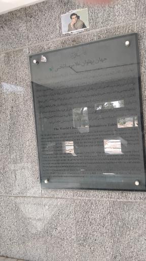 عکس آرامگاه جهان پهلوان تختی