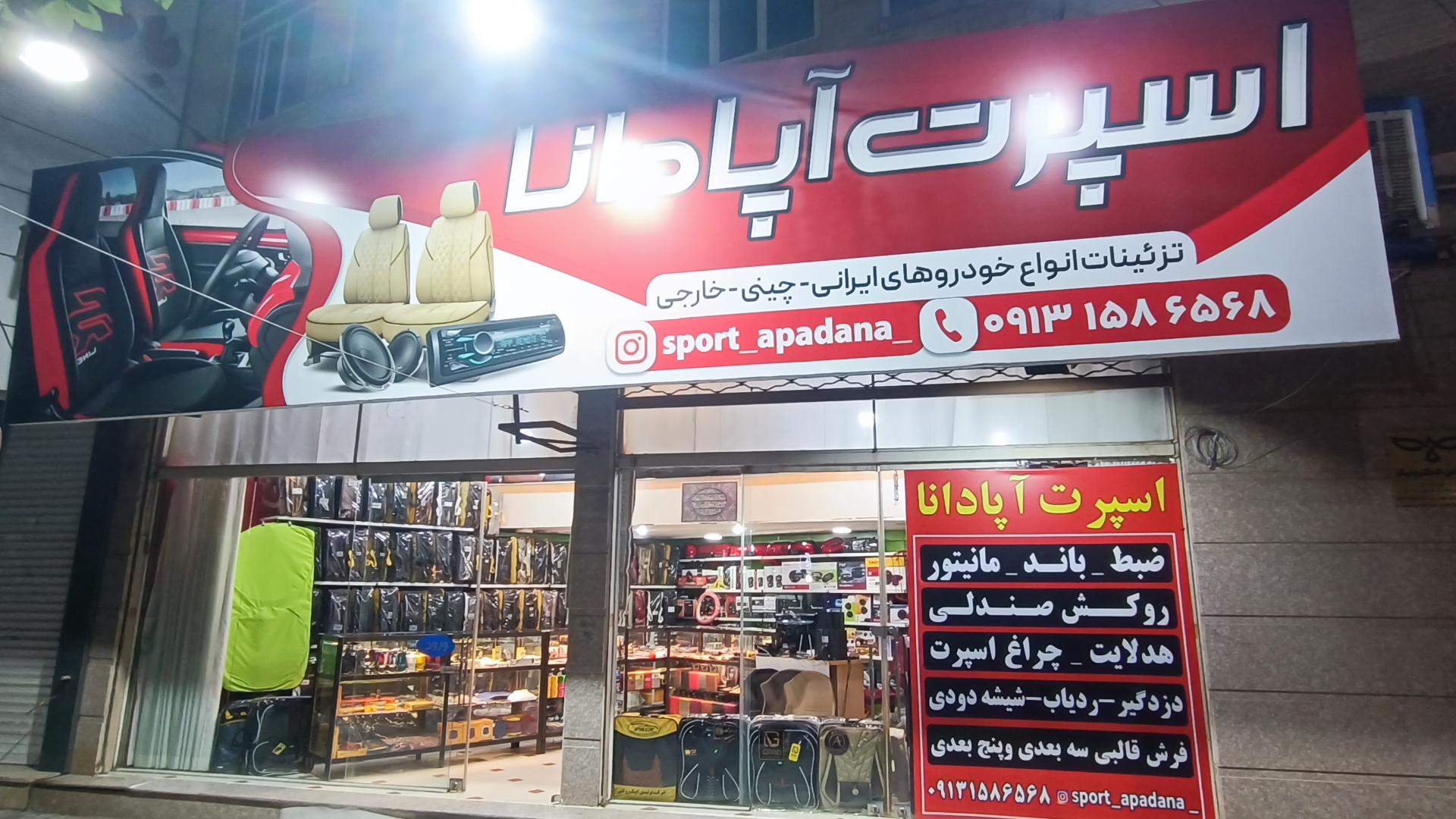 عکس اسپرت آپادانا