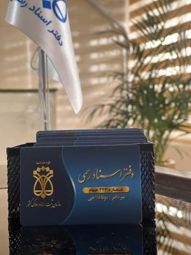 عکس دفتر اسناد رسمی ۳۲۲