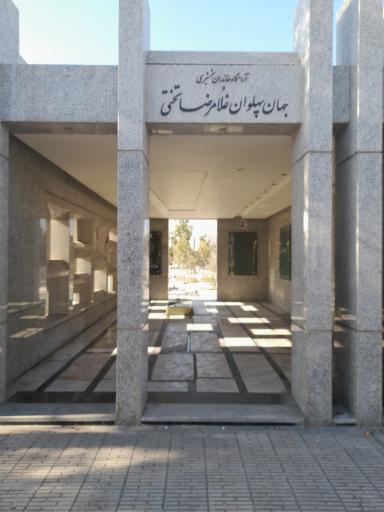 عکس آرامگاه جهان پهلوان تختی