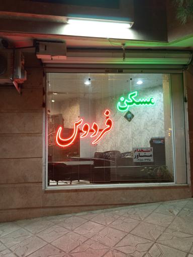 عکس مسکن فردوس 