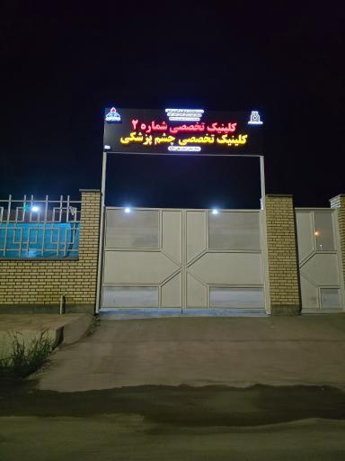 کلینیک چشم پزشکی بیمارستان امام علی