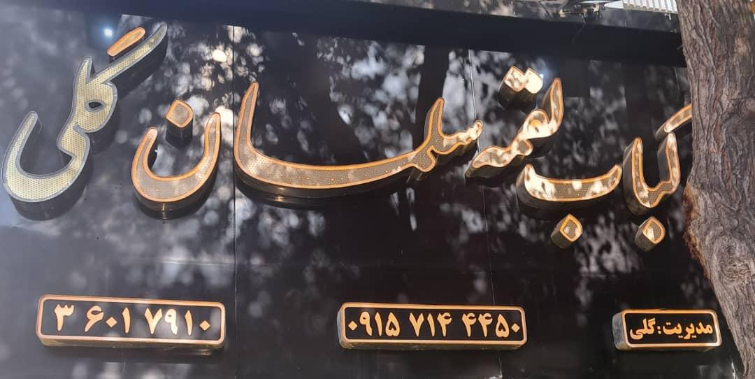 عکس کباب لقمه سلمان گلی