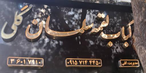 عکس کباب لقمه سلمان گلی