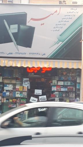 عکس لوازم التحریر امیر