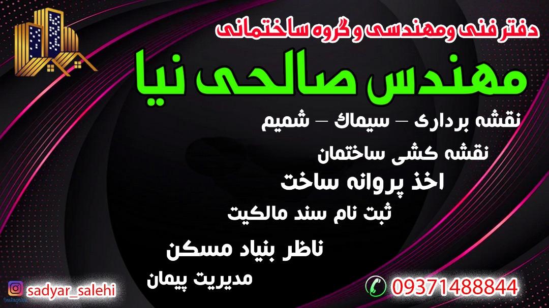 عکس دفتر فنی مهندسی و گروه ساختمانی مهندس صالحی نیا