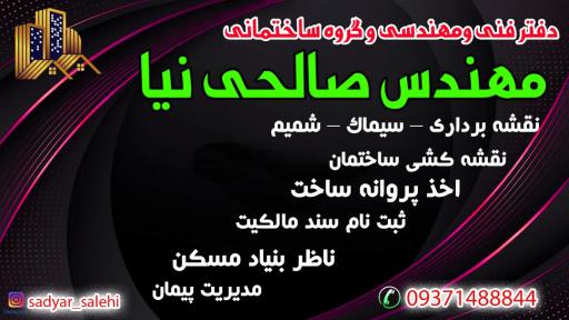 عکس دفتر فنی مهندسی و گروه ساختمانی مهندس صالحی نیا