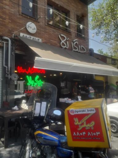 عکس جیگر بلا