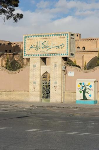 عکس دبیرستان ایرانشهر
