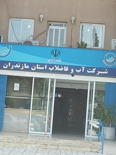 شرکت آب و فاضلاب ساختمان 2 استان مازندران