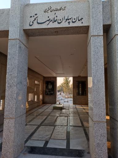 عکس آرامگاه جهان پهلوان تختی