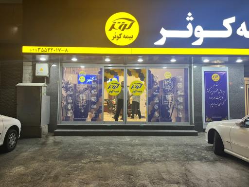 عکس شرکت بیمه کوثر