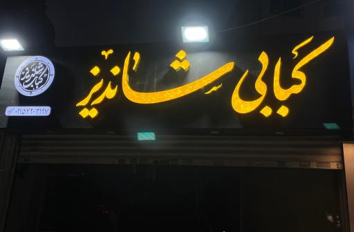 عکس کبابی شاندیز