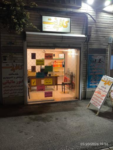 عکس کافی نت کشفی