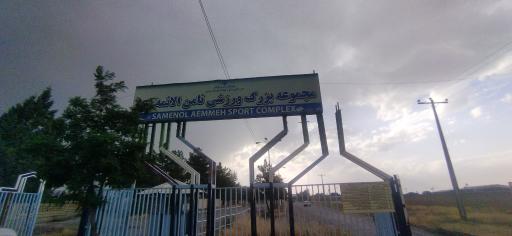 عکس ورزشگاه ثامن الائمه