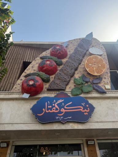 عکس نان داغ کباب داغ نیکو گفتار