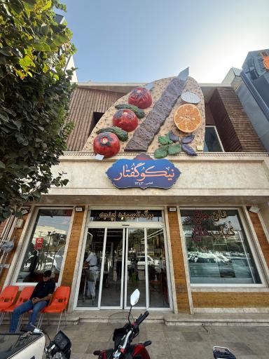 عکس نان داغ کباب داغ نیکو گفتار