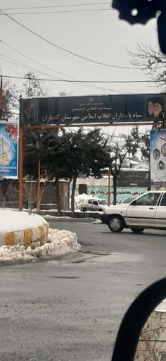 عکس سپاه پاسداران انقلاب اسلامی کامیاران