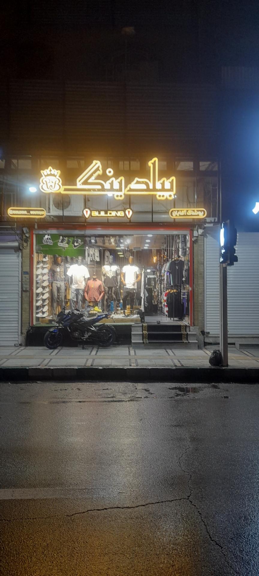 عکس بوتیک بیلدینگ