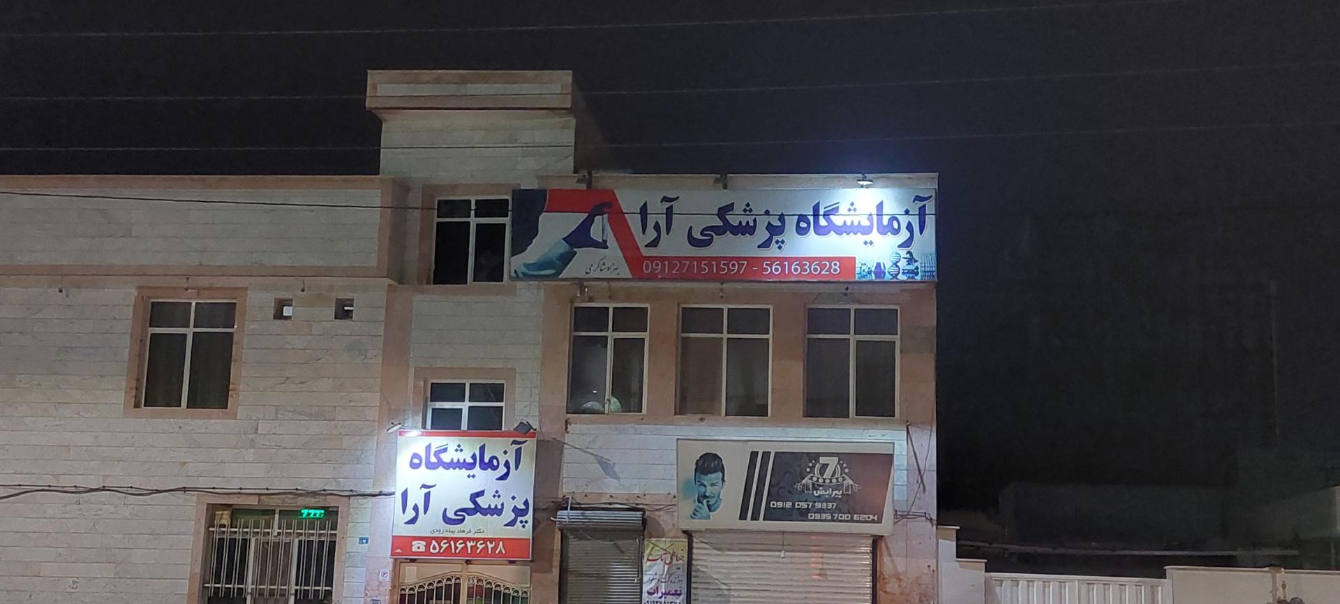 عکس آزمایشگاه پزشکی آرا