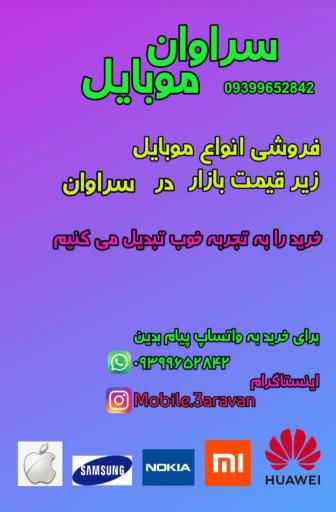 عکس سراوان موبایل
