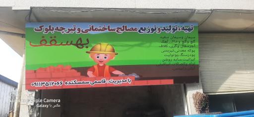 عکس مصالح ساختمانی قاسمی