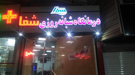 عکس درمانگاه شبانه روزی شفا