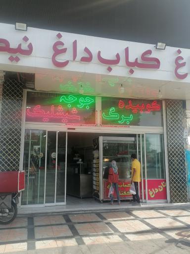 عکس نان داغ کباب داغ نیکو گفتار