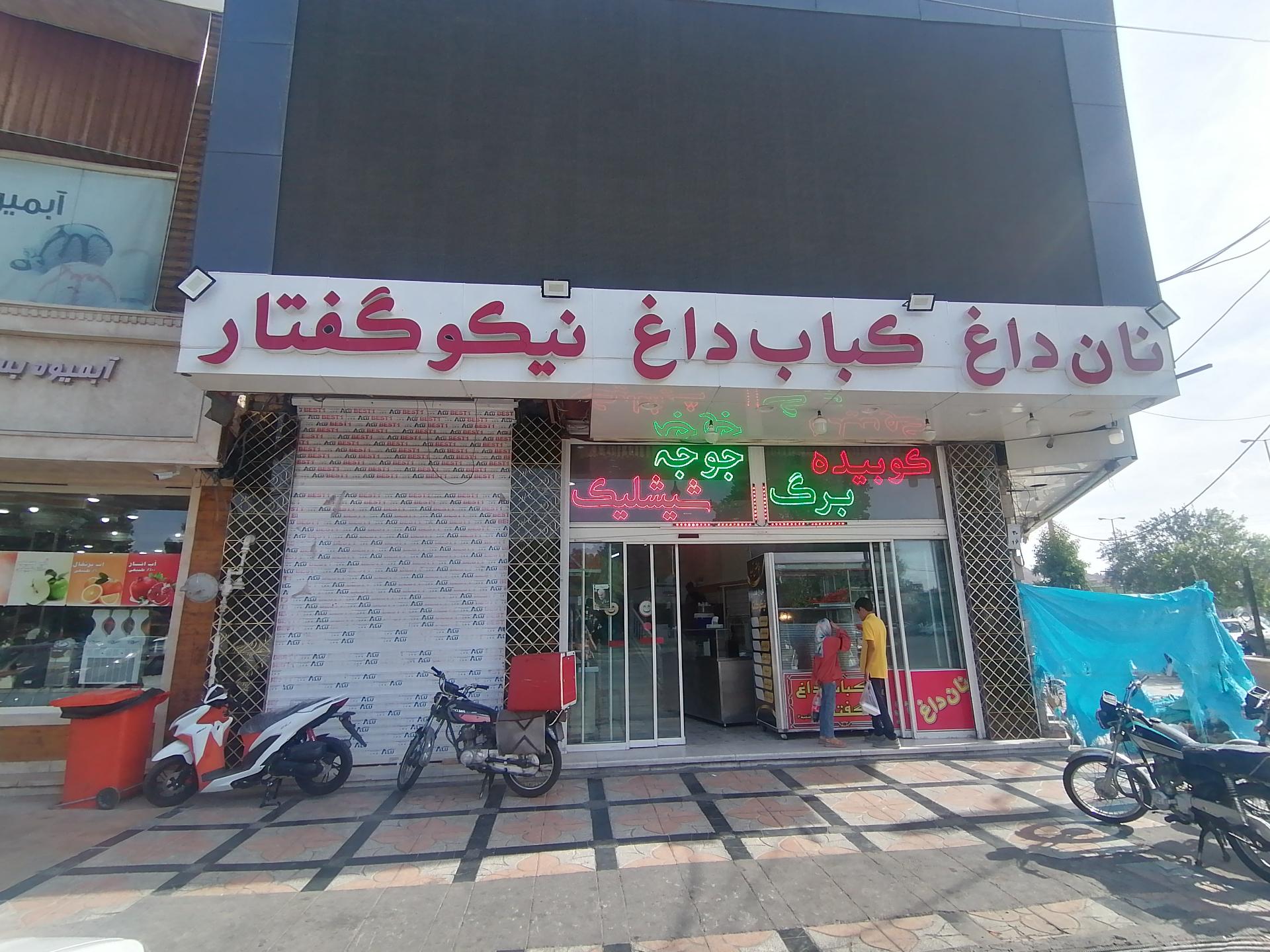 عکس نان داغ کباب داغ نیکو گفتار
