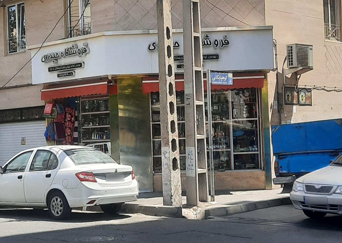 عکس فروشگاه حیدری 