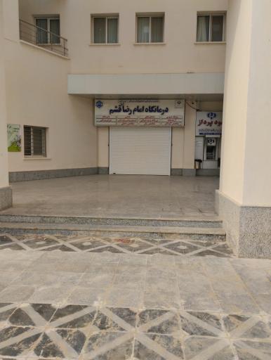 عکس درمانگاه امام رضا (ع) تامین اجتماعی